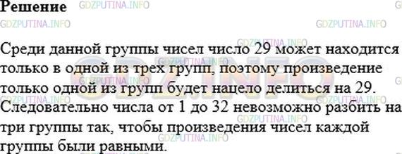 Решение 1: Номер №674 — ГДЗ по Алгебре 7 класс: Мерзляк А.Г. | Можно ли натуральные числа от 1 до 32 разбить на три группы так, чтобы произведения чисел каждой группы были равными?