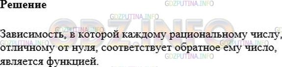 Решение 1: Номер №763 — ГДЗ по Алгебре 7 класс: Мерзляк А.Г. | Каждому рациональному числу, отличному от нуля, соответствует обратное ему число. Является ли такое правило функцией?
