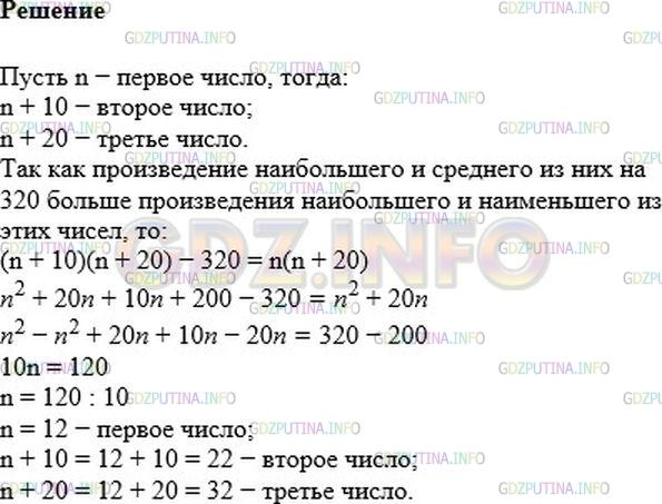 Решение 1: Номер №815 — ГДЗ по Алгебре 7 класс: Мерзляк А.Г. | Даны три числа, из которых каждое следующее на 10 больше предыдущего. Найдите эти числа, если произведение наибольшего и среднего из них на 320 больше произведения наибольшего и наименьшего из этих чисел.