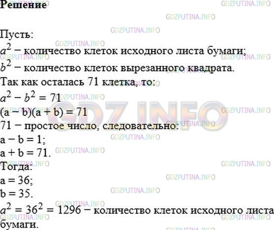 Решение 1: Номер №848 — ГДЗ по Алгебре 7 класс: Мерзляк А.Г. | Из квадратного листа бумаги в клетку, содержащего целое количество клеток, вырезали по линиям квадрат, содержащий целое количество клеток, так, что осталась 71 клетка. Сколько клеток содержал исходный лист бумаги?