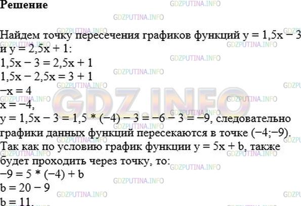 Решение 1: Номер №890 — ГДЗ по Алгебре 7 класс: Мерзляк А.Г. | При каком значении b графики функций y = 1,5x − 3, y = 2,5x + 1 и y = 5x + b пересекаются в одной точке?