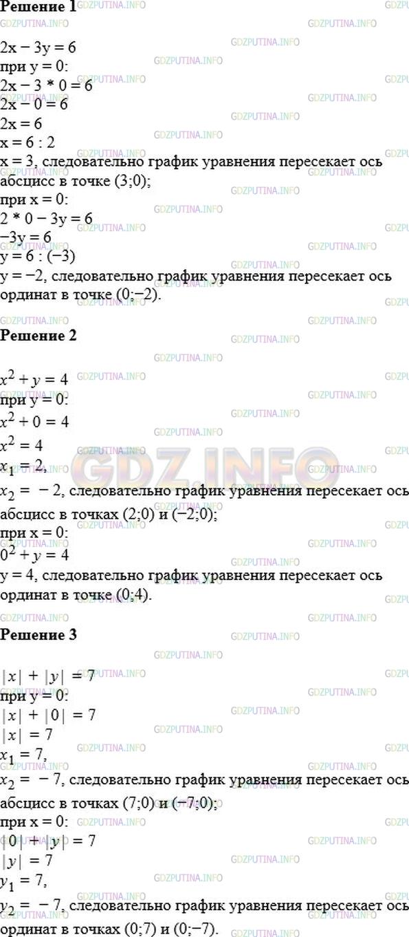 Решение 1: Номер №920 — ГДЗ по Алгебре 7 класс: Мерзляк А.Г. | Не выполняя построения, найдите координаты точек пересечения с осями координат графика уравнения:<br />1) 2x − 3y = 6;<br />2) x^2 + y = 4;<br />3) |x| + |y| = 7.