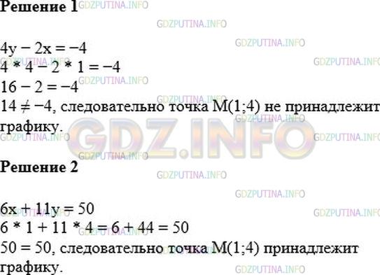 Решение 1: Номер №955 — ГДЗ по Алгебре 7 класс: Мерзляк А.Г. | Графику какого из уравнений принадлежит точка M(1;4):<br />1) 4y − 2x = −4;<br />2) 6x + 11y = 50?