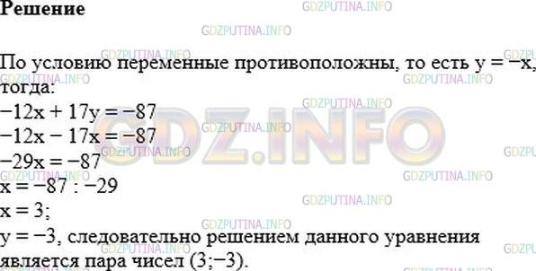 Решение 1: Номер №971 — ГДЗ по Алгебре 7 класс: Мерзляк А.Г. | Найдите решение уравнение −12x + 17y = −87, состоящее из двух противоположных чисел.