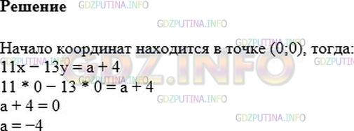 Решение 1: Номер №974 — ГДЗ по Алгебре 7 класс: Мерзляк А.Г. | При каком значении a график уравнения 11x − 13y = a + 4 проходит через начало координат?