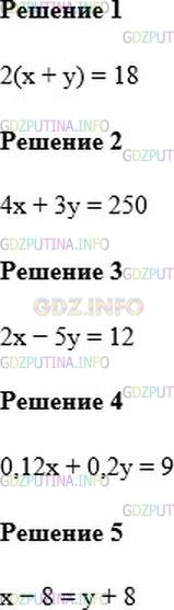 Решение 1: Номер №979 — ГДЗ по Алгебре 7 класс: Мерзляк А.Г. | Составьте уравнение с двумя переменными по такому условию:<br />1) длина прямоугольника равна x м, ширина − y м, периметр − 18 м;<br />2) автобус ехал 4 ч со скоростью x км/ч и 3 ч − со скоростью y км/ч, проехав всего 250 км;<br />3) тетрадь стоит x р., а ручка − y р., 2 ручки дороже 5 тетрадей на 12 р.;<br />4) кусок сплава массой x кг, содержащего 12% меди, и кусок сплава массой y кг, содержащего 20% меди, сплавили вместе и получили новый сплав, содержащий 9 кг меди;<br />5) в одном ящике было x кг конфет, а в другом − y кг: после того как из первого ящика<br />переложили во второй 8 кг конфет, в обоих ящиках конфет стало поровну.