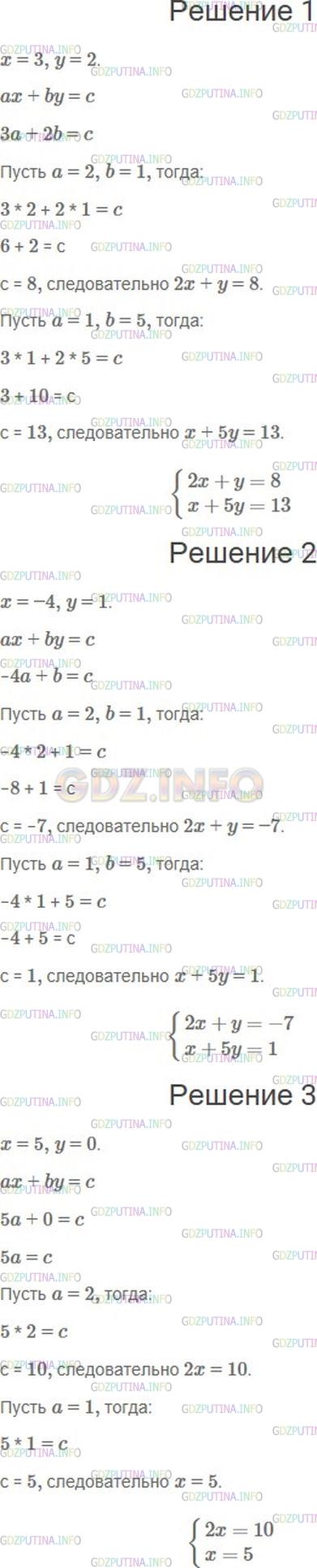 Решение 1: Номер №1012 — ГДЗ по Алгебре 7 класс: Мерзляк А.Г. | Составьте какую−нибудь систему двух линейных уравнений с двумя переменными, решением которой является пара значений переменных:<br />1) x = 3, y = 2;<br />2) x = −4, y = 1;<br />3) x = 5, y = 0.