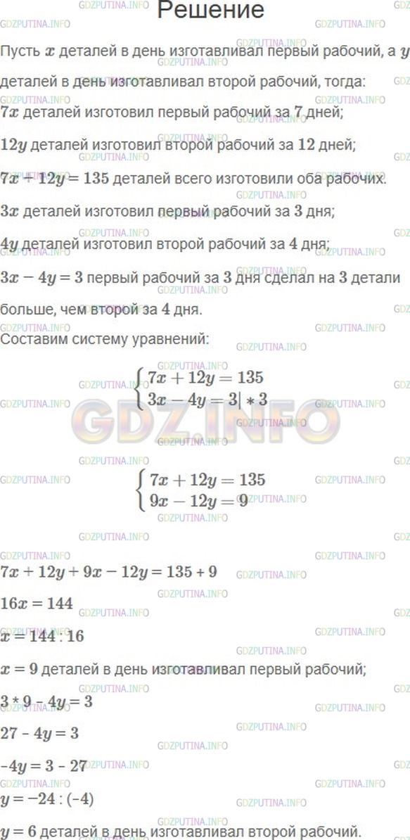Решение 1: Номер №1084 — ГДЗ по Алгебре 7 класс: Мерзляк А.Г. | Двое рабочих изготовили 135 деталей. Первый рабочий работал 7 дней, а второй − 12 дней. Сколько деталей изготавливал ежедневно каждый рабочий, если первый за 3 дня сделал на 3 детали больше, чем второй за 4 дня?