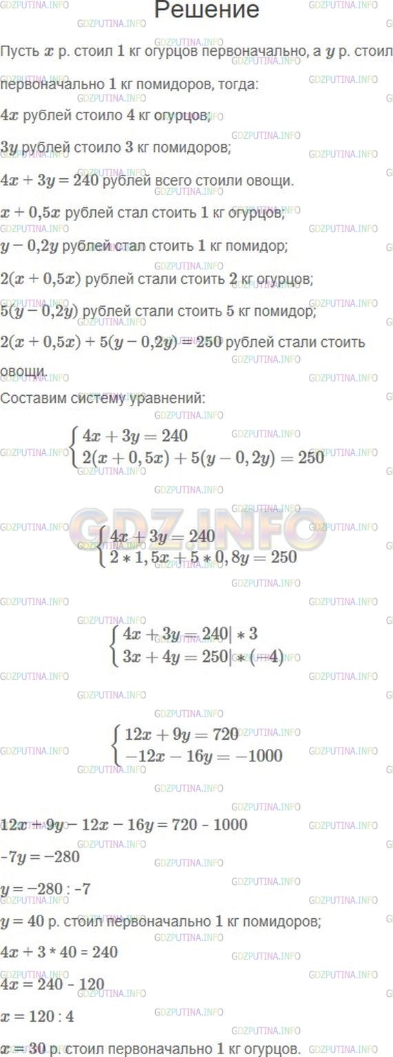 Решение 1: Номер №1102 — ГДЗ по Алгебре 7 класс: Мерзляк А.Г. | Известно, что 4 кг огурцов и 3 кг помидоров стоили 240 р. После того, как огурцы подорожали на 50 %, а помидоры подешевели на 20 %, за 2 кг огурцов и 5 кг помидоров заплатили 250 р. Найдите первоначальную цену 1 кг огурцов и 1 кг помидоров.