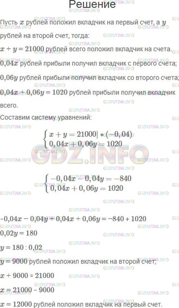 Решение 1: Номер №1104 — ГДЗ по Алгебре 7 класс: Мерзляк А.Г. | Вкладчик положил в банк 21000 р. на два разных счета. По первому из них банк выплачивает 4 % годовых, а по второму − 6 % годовых. Через год вкладчик получил по процентам 1020 р. Сколько рублей он положил на каждый счет?