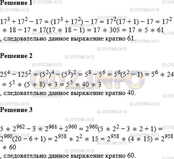 Решение 1: Номер №1164 — ГДЗ по Алгебре 7 класс: Мерзляк А.Г. | Докажите, что значение выражения:<br />1) 17^3 + 17^2 − 17 кратно 61;<br />2) 25^4 − 125^2 кратно 40;<br />3) 5∗2^962 − 3∗2^961 + 2^960 кратно 60.