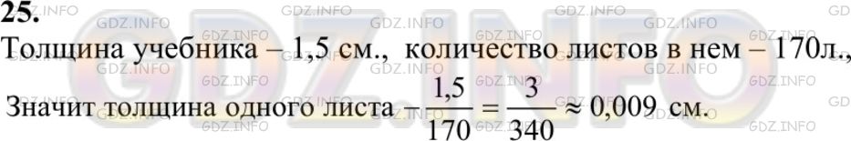 Решение 1: Номер №25 — ГДЗ по Геометрии 7-9 класс: Атанасян Л.С. | Измерив толщину учебника геометрии без обложки, найдите толщину одного листа.