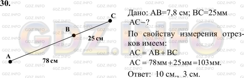 Решение 1: Номер №30 — ГДЗ по Геометрии 7-9 класс: Атанасян Л.С. | Точка В делит отрезок АС на два отрезка. Найдите длину отрезка АС, если АВ = 7,8 см, ВС = 25 мм.