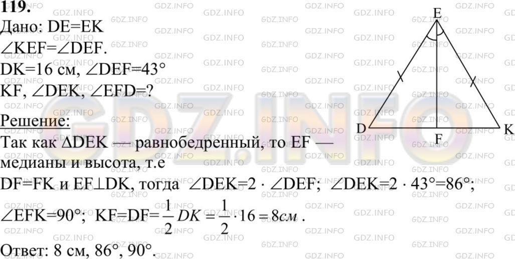 Решение 1: Номер №119 — ГДЗ по Геометрии 7-9 класс: Атанасян Л.С. | В равнобедренном треугольнике DEK с основанием DK=16см отрезок EF— биссектриса, ∠DEF= 43°. Найдите KF, ∠DEK, ∠EFD.