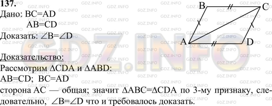 Решение 1: Номер №137 — ГДЗ по Геометрии 7-9 класс: Атанасян Л.С. | На рисунке 53 (с. 31) BC=AD, AB = CD. Докажите, что ∠B=∠D.