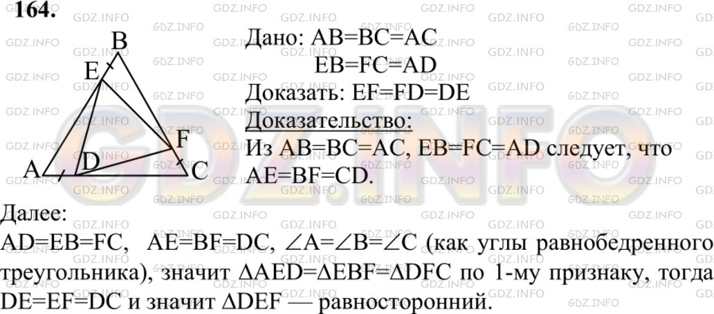 Решение 1: Номер №164 — ГДЗ по Геометрии 7-9 класс: Атанасян Л.С. | На сторонах равностороннего треугольника ABC отложены равные отрезки AD, BE и CF, как показано на рисунке 93. Точки D, Е, F соединены отрезками. Докажите, что треугольник DEF — равносторонний.