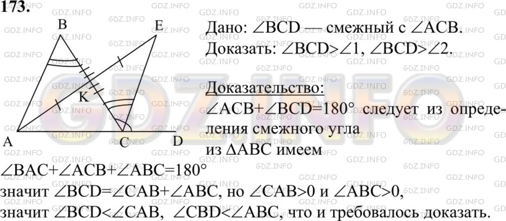 Решение 1: Номер №173 — ГДЗ по Геометрии 7-9 класс: Атанасян Л.С. | Докажите, что угол, смежный с углом треугольника, больше каждого из двух других углов треугольника.
