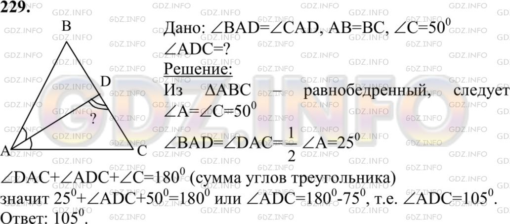 Решение 1: Номер №229 — ГДЗ по Геометрии 7-9 класс: Атанасян Л.С. | В равнобедренном треугольнике ABC с основанием АС проведена биссектриса AD. Найдите ∠ADC, если ∠C= 50°.
