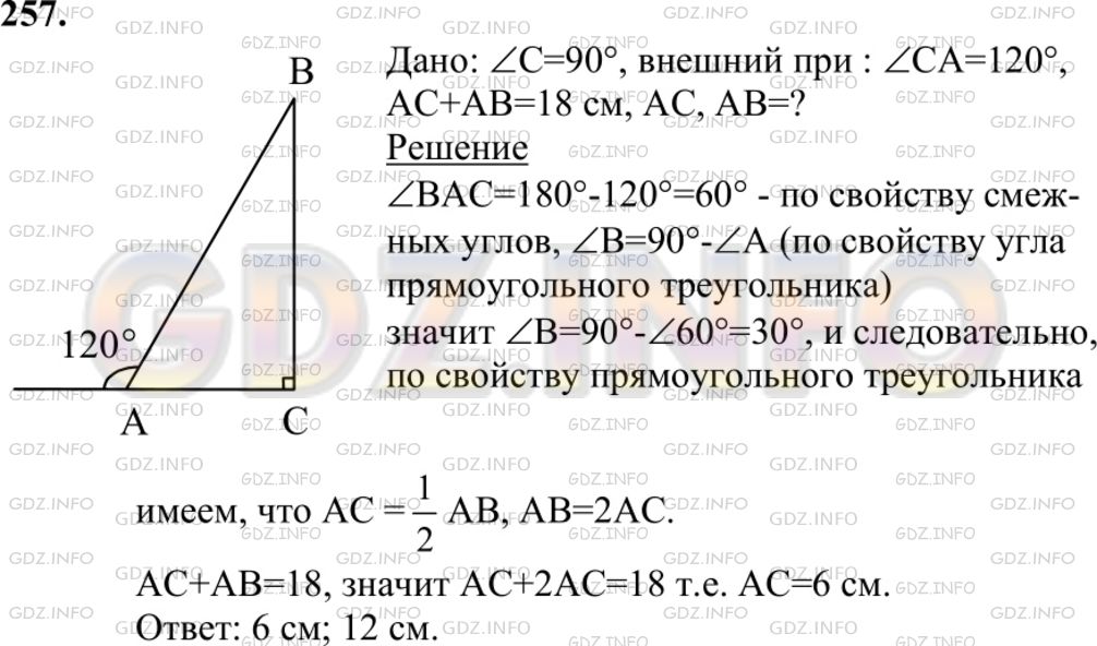 Решение 1: Номер №257 — ГДЗ по Геометрии 7-9 класс: Атанасян Л.С. | В прямоугольном треугольнике ABC с прямым углом С внешний угол при вершине А равен 120°, АС+AB=18 см. Найдите АС и АВ.