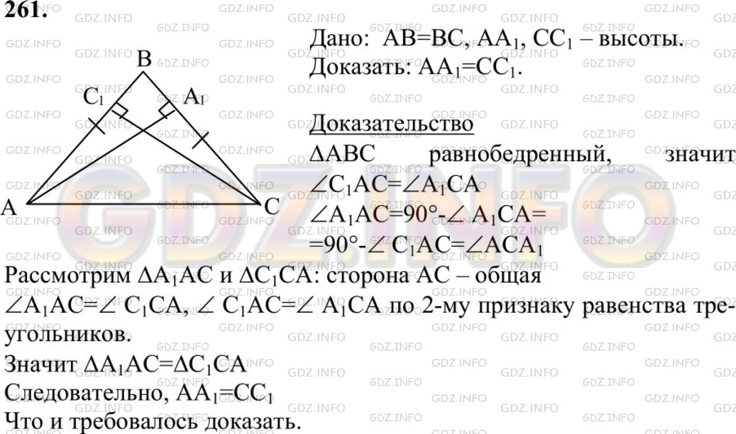 Решение 1: Номер №261 — ГДЗ по Геометрии 7-9 класс: Атанасян Л.С. | Докажите, что в равнобедренном треугольнике высоты, проведенные из вершин основания, равны.