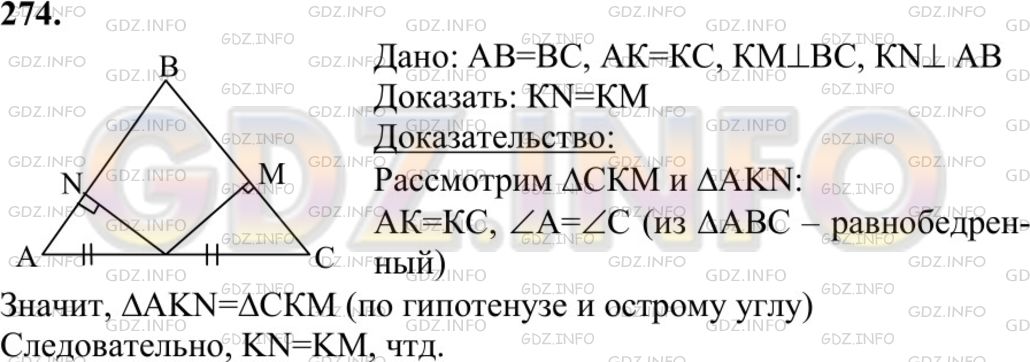 Решение 1: Номер №274 — ГДЗ по Геометрии 7-9 класс: Атанасян Л.С. | Докажите, что в равнобедренном треугольнике середина основания равноудалена от боковых сторон.