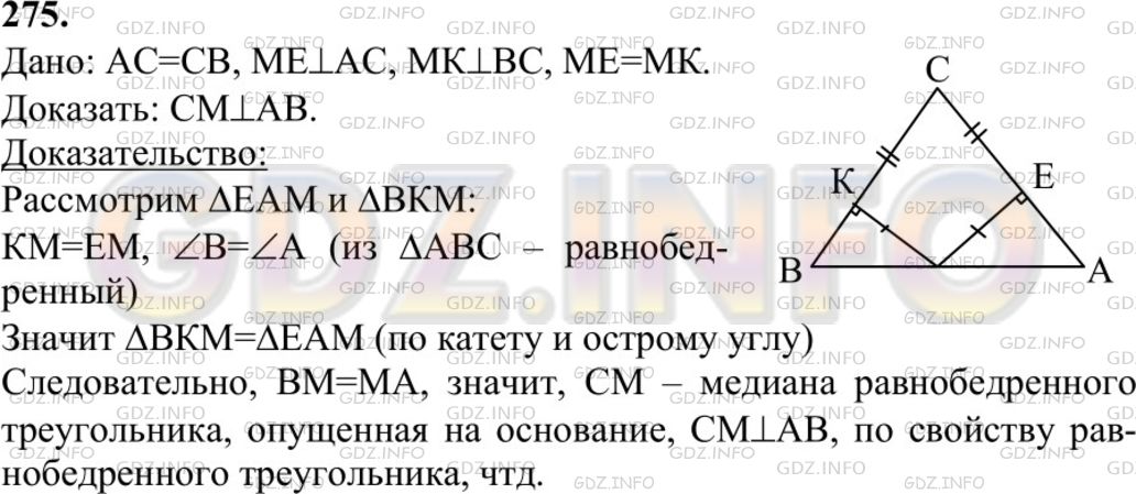 Решение 1: Номер №275 — ГДЗ по Геометрии 7-9 класс: Атанасян Л.С. | На основании АВ равнобедренного треугольника ABC взята точка М, равноудаленная от боковых сторон. Докажите, что СМ — высота треугольника ABC.