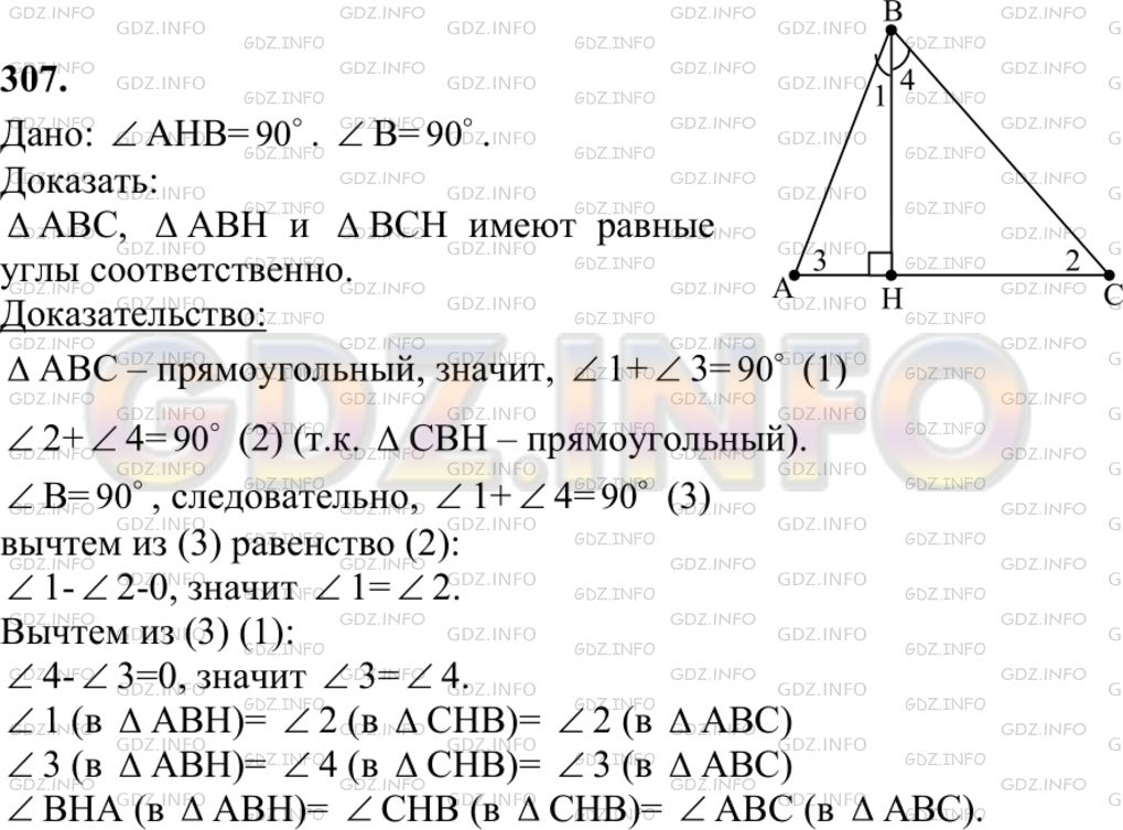 Решение 1: Номер №307 — ГДЗ по Геометрии 7-9 класс: Атанасян Л.С. | В прямоугольном треугольнике проведена высота из вершины прямого угла. Докажите, что данный треугольник и два образовавшихся треугольника имеют соответственно равные углы.