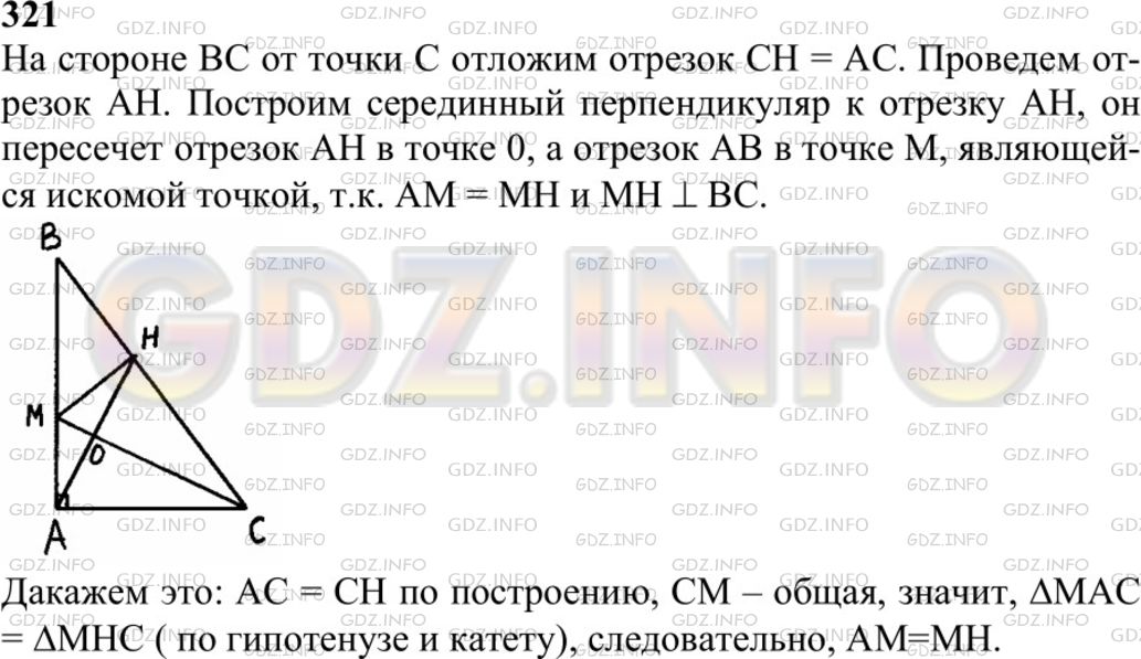 Решение 1: Номер №321 — ГДЗ по Геометрии 7-9 класс: Атанасян Л.С. | Дан треугольник ABC с прямым углом А. На стороне АВ постройте точку М, находящуюся на расстоянии AM от прямой ВС.