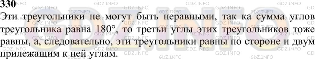 Решение 1: Номер №330 — ГДЗ по Геометрии 7-9 класс: Атанасян Л.С. | Сторона и два угла одного треугольника равны какой-то стороне и каким-то двум углам другого. Могут ли эти треугольники быть неравными?