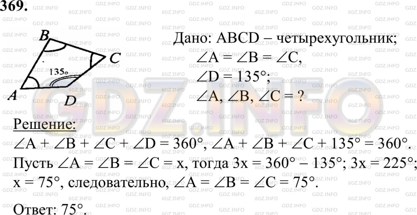 Решение 1: Номер №369 — ГДЗ по Геометрии 7-9 класс: Атанасян Л.С. | Найдите углы А, B и С выпуклого четырехугольника АВСD, если ∠A=∠B=∠C, a ∠D=135°.
