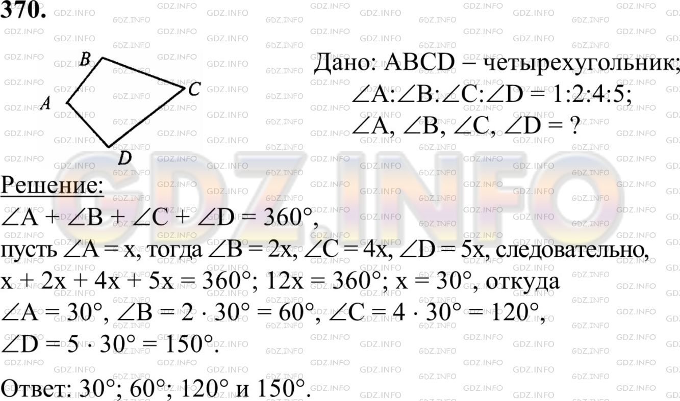 Решение 1: Номер №370 — ГДЗ по Геометрии 7-9 класс: Атанасян Л.С. | Найдите углы выпуклого четырехугольника, если они пропорциональны числам 1, 2, 4, 5.