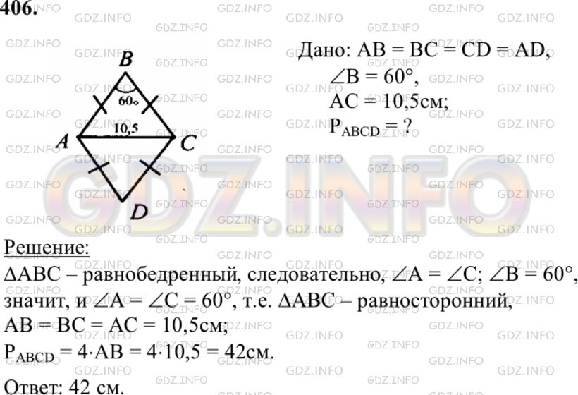 Решение 1: Номер №406 — ГДЗ по Геометрии 7-9 класс: Атанасян Л.С. | Найдите периметр ромба ABCD, в котором ∠B=60°, АС = 10,5 см.