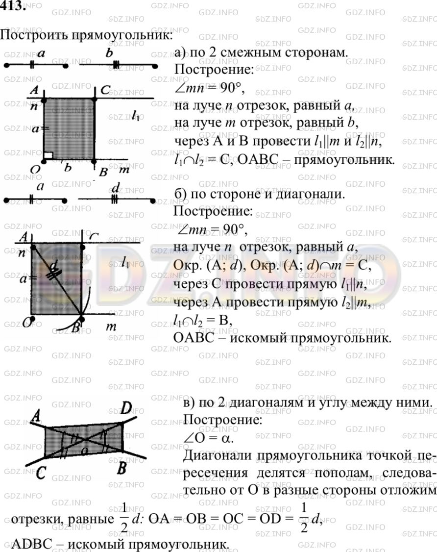 Решение 1: Номер №413 — ГДЗ по Геометрии 7-9 класс: Атанасян Л.С. | Постройте прямоугольник: а) по двум смежным сторонам; б) по стороне и диагонали; в) по диагонали и углу между диагоналями.
