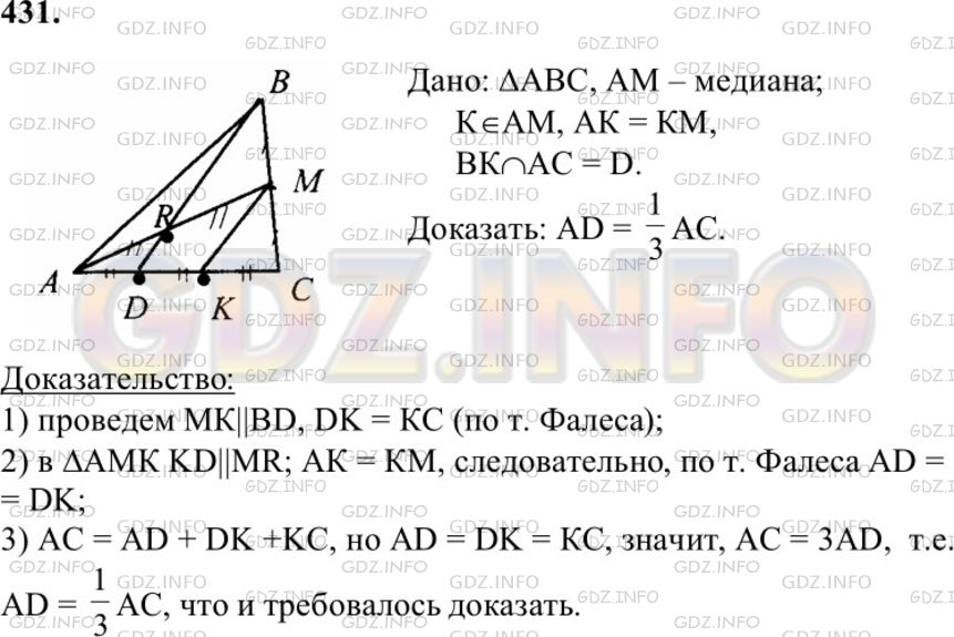 Решение 1: Номер №431 — ГДЗ по Геометрии 7-9 класс: Атанасян Л.С. | Точка К— середина медианы AM треугольника ABC. Прямая ВК пересекает сторону АС в точке D. Докажите, что AD= &frac13; АС.