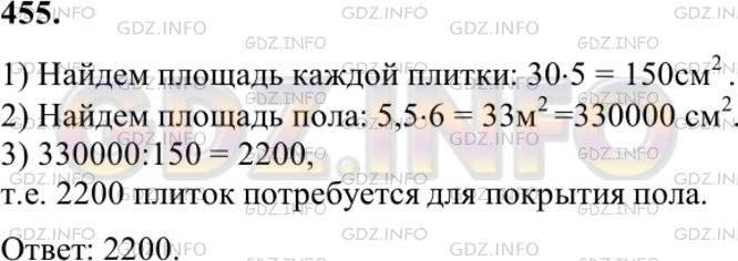 Решение 1: Номер №455 — ГДЗ по Геометрии 7-9 класс: Атанасян Л.С. | Пол комнаты, имеющий форму прямоугольника со сторонами 5,5 м и 6 м, нужно покрыть паркетом прямоугольной формы. Длина каждой дощечки паркета равна 30 см, а ширина — 5 см. Сколько потребуется таких дощечек для покрытия пола?