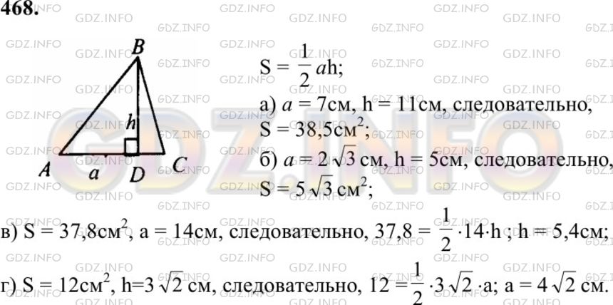Решение 1: Номер №468 — ГДЗ по Геометрии 7-9 класс: Атанасян Л.С. | Пусть а — основание, h — высота, a S — площадь треугольника. Найдите:
