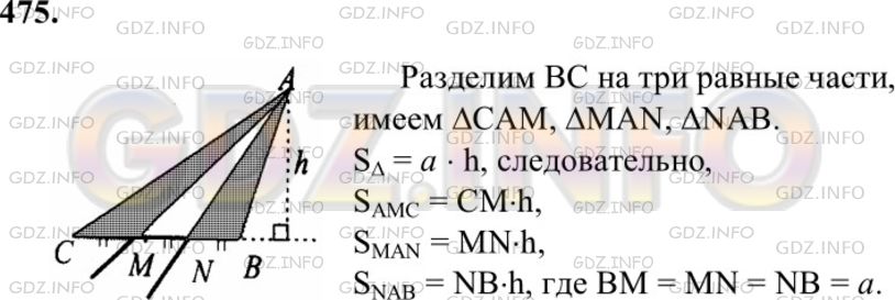 Решение 1: Номер №475 — ГДЗ по Геометрии 7-9 класс: Атанасян Л.С. | Начертите треугольник ABC. Через вершину А проведите две прямые так, чтобы они разделили этот треугольник на три треугольника, имеющие равные площади.
