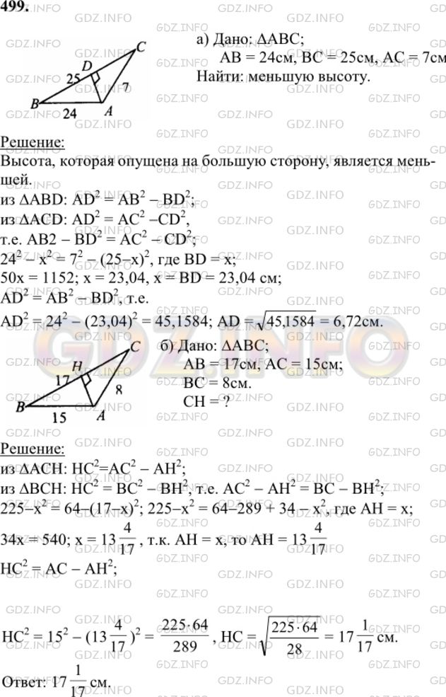 Решение 1: Номер №499 — ГДЗ по Геометрии 7-9 класс: Атанасян Л.С. | Найдите меньшую высоту треугольника со сторонами, равными: а) 24 см, 25 см, 7 см; б) 15 см, 17 см, 8 см.