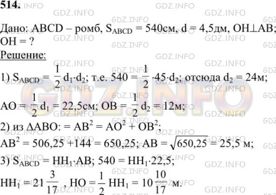 Решение 1: Номер №514 — ГДЗ по Геометрии 7-9 класс: Атанасян Л.С. | Площадь ромба равна 540 см2, а одна из его диагоналей равна 4,5 дм. Найдите расстояние от точки пересечения диагоналей до стороны ромба.