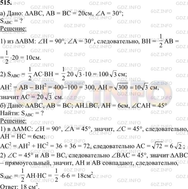 Решение 1: Номер №515 — ГДЗ по Геометрии 7-9 класс: Атанасян Л.С. | Найдите площадь равнобедренного треугольника, если: а) боковая сторона равна 20 см, а угол при основании равен 30°; б) высота, проведенная к боковой стороне, равна 6 см и образует с основанием угол в 45°.