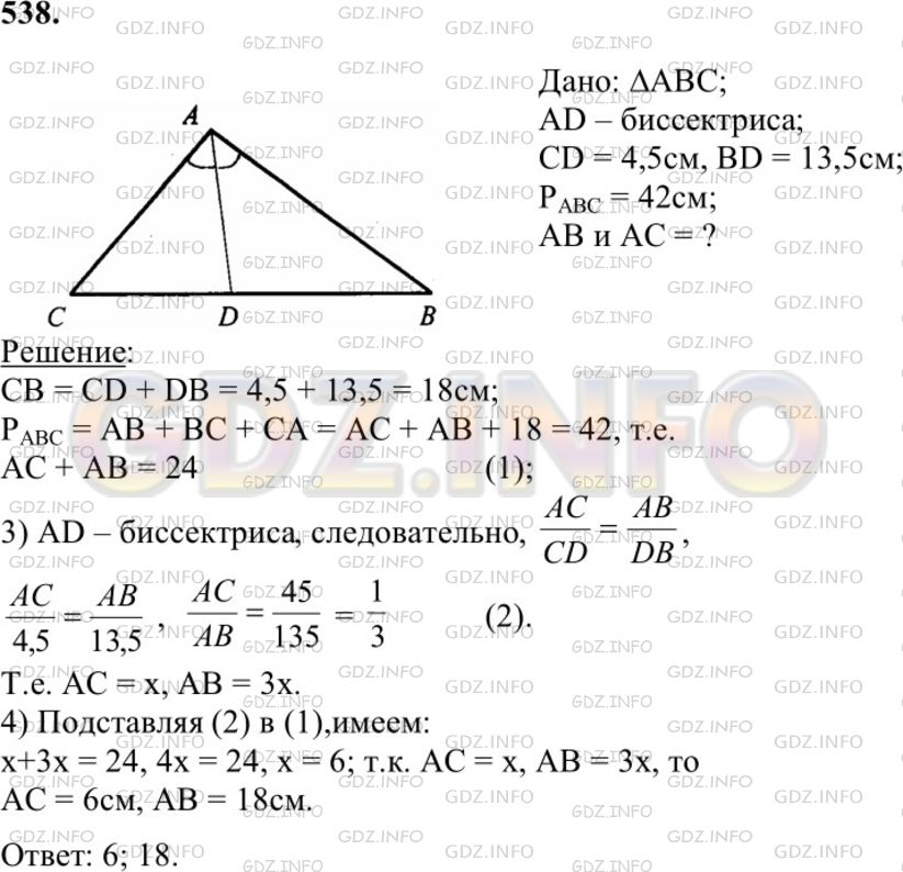 Решение 1: Номер №538 — ГДЗ по Геометрии 7-9 класс: Атанасян Л.С. | Биссектриса AD треугольника ABC делит сторону ВС на отрезки CD и BD, равные соответственно 4,5 см и 13,5 см. Найдите АВ и АС, если периметр треугольника ABC равен 42 см.