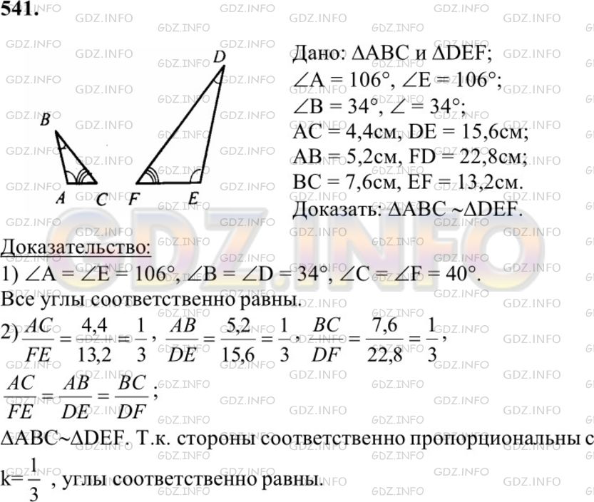 Решение 1: Номер №541 — ГДЗ по Геометрии 7-9 класс: Атанасян Л.С. | Подобны ли треугольники ABC и DEF, если ∠A= 106°, ∠B = 34°, ∠E = 106°, ∠F=40°, АС=4,4см, АВ = 5,2см, BC=7,6см, DE = 15,6см, DF=22,8см, EF=13,2см?