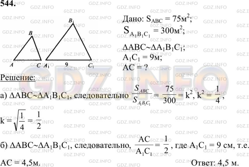 Решение 1: Номер №544 — ГДЗ по Геометрии 7-9 класс: Атанасян Л.С. | Площади двух подобных треугольников равны 75 м2 и 300 м2. Одна из сторон второго треугольника равна 9 м. Найдите сходственную ей сторону первого треугольника.