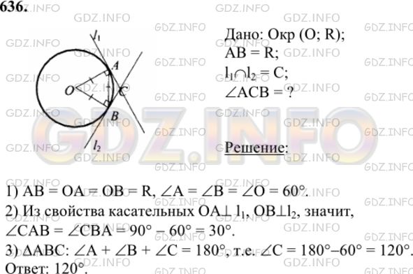 Решение 1: Номер №636 — ГДЗ по Геометрии 7-9 класс: Атанасян Л.С. | Через концы хорды АВ, равной радиусу окружности, проведены две касательные, пересекающиеся в точке С. Найдите угол АСВ.