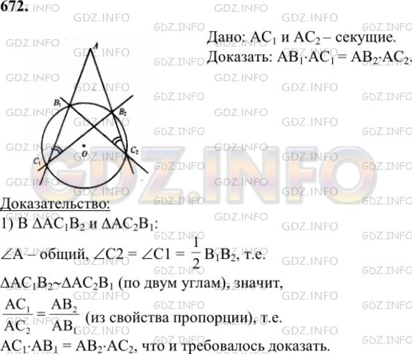 Решение 1: Номер №672 — ГДЗ по Геометрии 7-9 класс: Атанасян Л.С. | Через точку А, лежащую вне окружности, проведены две секущие, одна из которых пересекает окружность в точках B1, C1 а другая — в точках В2, С2. Докажите, что АВ1⋅АС1=АВ2⋅АС2.