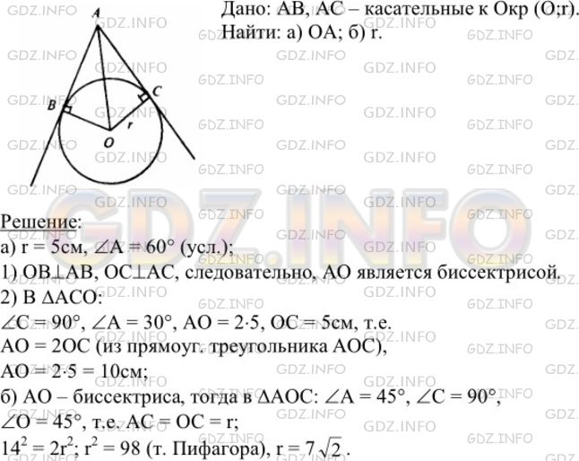 Решение 1: Номер №676 — ГДЗ по Геометрии 7-9 класс: Атанасян Л.С. | Стороны угла А касаются окружности с центром О радиуса r. Найдите: а) ОА, если r = 5 см, ∠A=60°; б) r, если ОА= 14 дм, ∠A=90°.