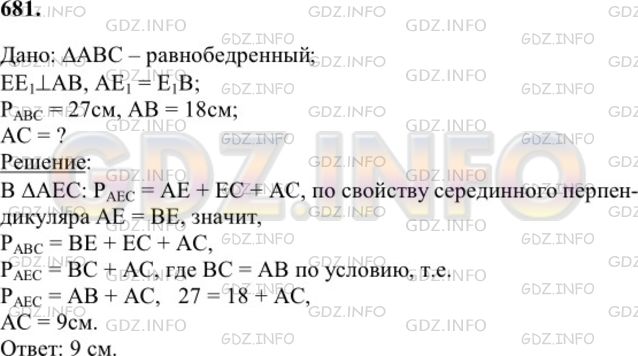 Решение 1: Номер №681 — ГДЗ по Геометрии 7-9 класс: Атанасян Л.С. | Серединный перпендикуляр к стороне АВ равнобедренного треугольника ABC пересекает сторону ВС в точке Е. Найдите основание АС, если периметр треугольника ABC равен 27 см, а АВ=18 см.