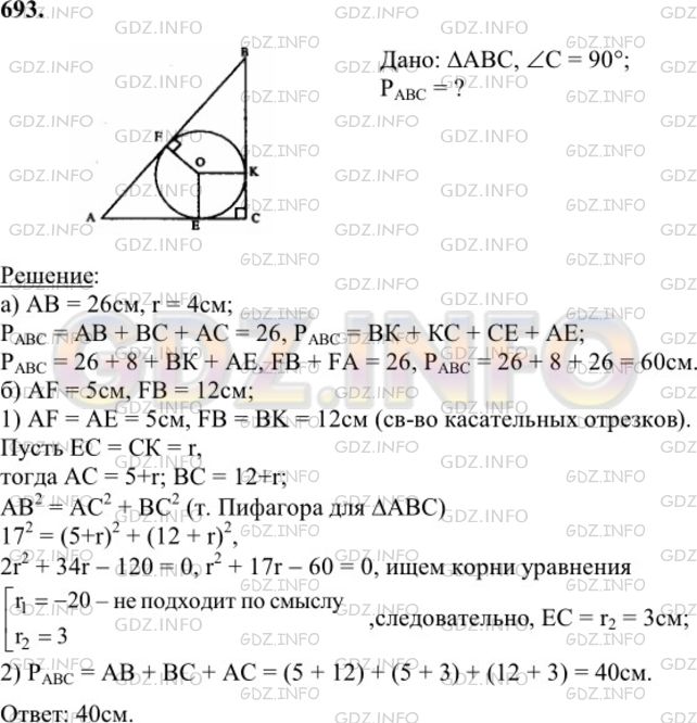 Решение 1: Номер №693 — ГДЗ по Геометрии 7-9 класс: Атанасян Л.С. | В прямоугольный треугольник вписана окружность радиуса r. Найдите периметр треугольника, если: а) гипотенуза равна 26 см, r = 4 см; б) точка касания делит гипотенузу на отрезки, равные 5 см и 12 см.
