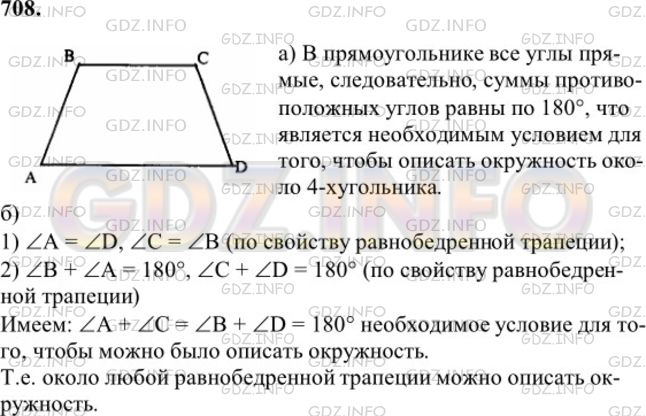 Решение 1: Номер №708 — ГДЗ по Геометрии 7-9 класс: Атанасян Л.С. | Докажите, что можно описать окружность: а) около любого прямоугольника; б) около любой равнобедренной трапеции.