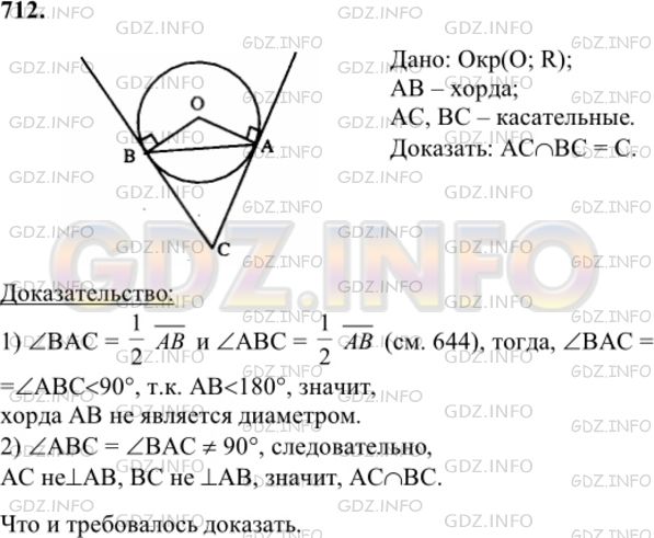 Решение 1: Номер №712 — ГДЗ по Геометрии 7-9 класс: Атанасян Л.С. | Докажите, что касательные, проведённые через концы хорды, не являющейся диаметром окружности, пересекаются.